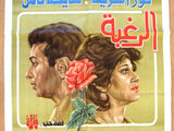 افيش فيلم سينما عربي مصري الرغبة، نور الشريف Egyptian Arabic Film Poster 80s