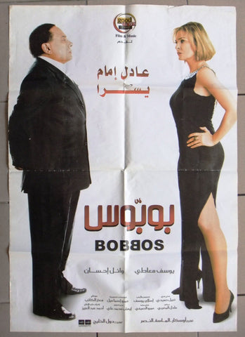 ملصق مصري فيلم بوبوس، عادل إمام، يسرا Egyptian Arabic Film افيش Poster 2000s