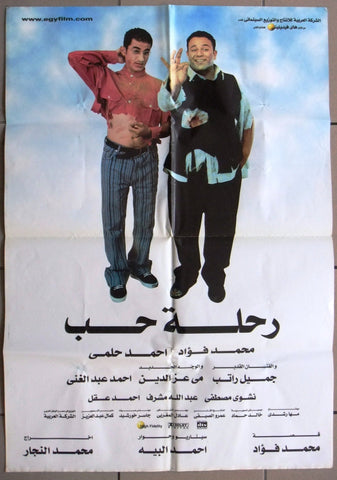 ملصق مصري فيلم رحلة حب، أحمد حلمي Egyptian Arabic Film افيش Poster 2000s