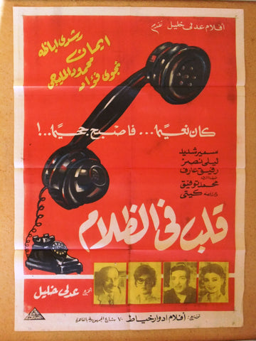 Heart in shadows ملصق افيش مصري عربي قلب في الظلام، رشدي أباظة Egyptian Arabic Film Poster 60s