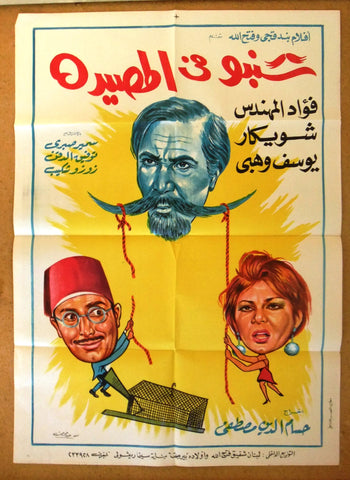 MUSTACHE IN THE TRAP افيش سينما فيلم عربي مصري، شنبو في المصيدة Egyptian arabic Film Poster 60s