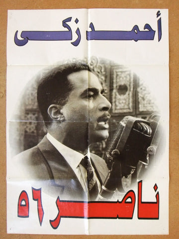 Nasser 56 ملصق افيش فيلم لبناني ناصر ٥٦، أحمد زكي Gamal Abdel Nasser Lebanese Movie Arabic Poster 90s