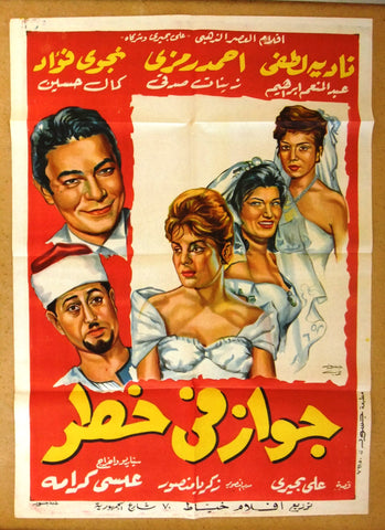 Marriage in Danger افيش سينما فيلم عربي مصري جواز في خطر، نادية لطفي Egyptian Film Arabic Poster 60s