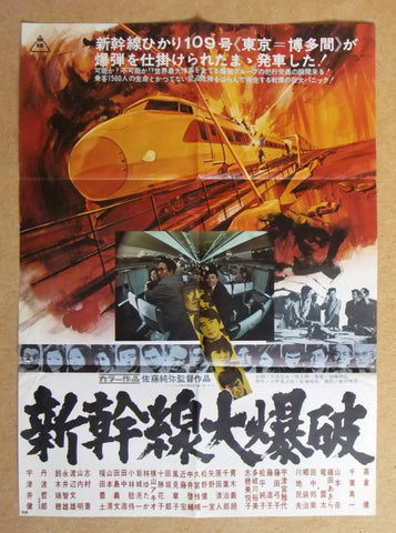 The Bullet Train {Ken Takakura} 新幹線大爆破 Original Japanese Movie Poster 70s