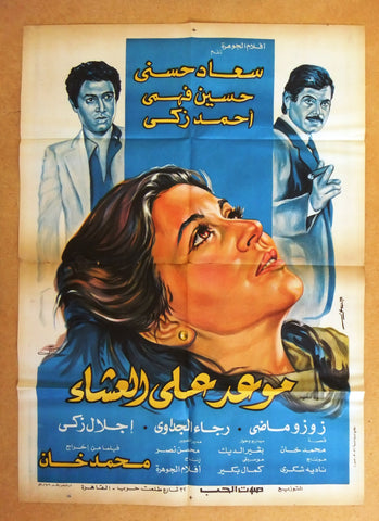 ملصق موعد على العشاء, سعاد حسني Arabic Lebanese Original Film Poster 80s