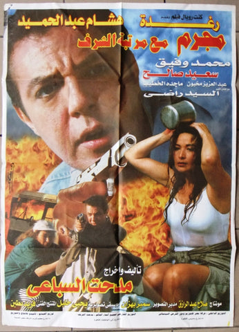 افيش سينما مصري فيلم افيش مجرم في مرتبة شرف، رغدة‬‎ Egyptian Arabic Film Poster 90s