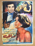 افيش فيلم سينما عربي مصري نار الحب، سعاد حسني Egyptian Movie Arabic Poster 60s