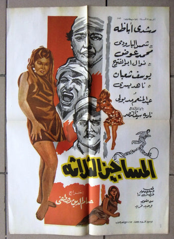 افيش مصري فيلم المساجين الثلاثة، شمس البارودي Movie Arabic Egyptian Poster 60s