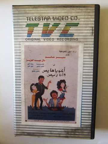 فيلم ﻣﺴﺮﺣﻴﺔ أخويا هايص وأنا لايص,  سمير غانم Arabic PAL Lebanese CHK Vintage VHS Tape Film