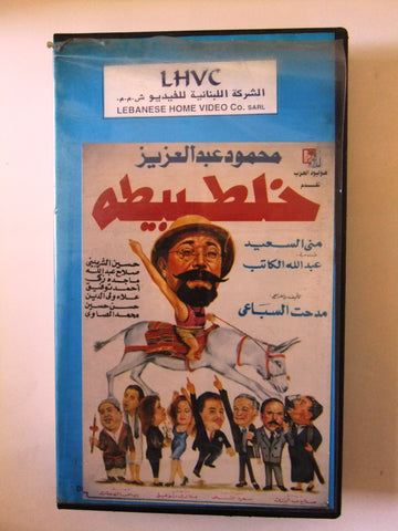 فيلم خلطبيطة Arabic PAL Lebanese CHK Vintage VHS Tape Film