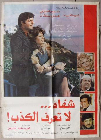 ملصق لبناني افيش عربي فيلم شفاه... لا تعرف الكذب Lebanese Arabic Film Poster 70s