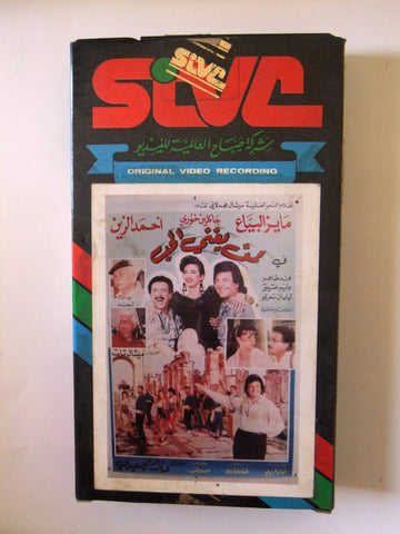 فيلم لمن يغني الحب,  جاكلين خوري Arabic PAL Rare Lebanese CHK Vintage VHS Tape Film