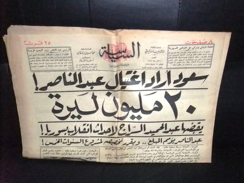 جريدة السياسة Arabic Egyptian السعودية عبد الناصر, آل سعود Arabic Newspaper 1958