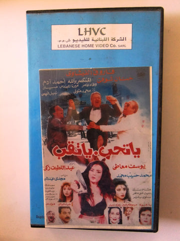 فيلم يا تحب.. يا تقب Arabic PAL Lebanese CHK Vintage VHS Tape Film