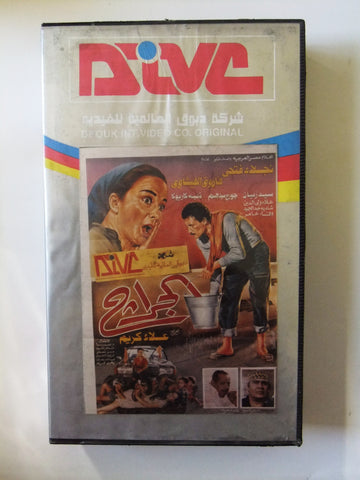 فيلم الجراج Arabic PAL Lebanese CHK Vintage VHS Tape Film