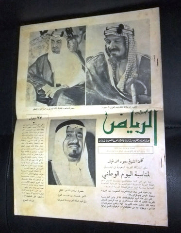 صحيفة صدى الرياض Arabic السعودية Saudi Arabia عبد العزيز آل سعود Newspaper 1965