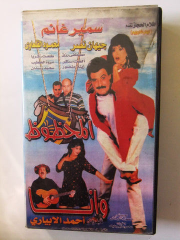 فيلم ﻣﺴﺮﺣﻴﺔ المحظوظ وأنا,  سمير غانم  Arabic PAL Lebanese Vintage VHS Tape Film