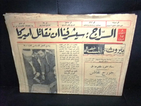 جريدة بيروت المساء Arabic رشيد كرامي, جابر الصباح Lebanese Newspaper 1957