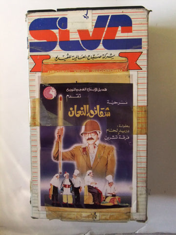 مسرحية شقائق النعمان ,دريد لحام Arabic PAL جزء 1,2 Lebanese CHK VHS Tape Play Film