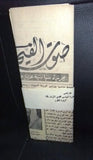 جريدة صوت الفيحاء Arabic Lebanese صباح السالم الصباح, كويت طرابلس Newspaper 1970