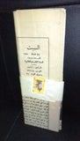 جريدة صوت الفيحاء Arabic Lebanese صباح السالم الصباح, كويت طرابلس Newspaper 1970