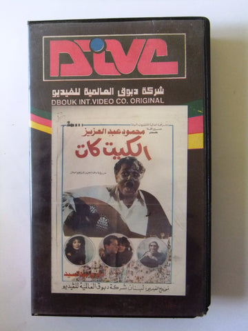 فيلم الكيت كات Arabic PAL Lebanese Vintage VHS Tape Film