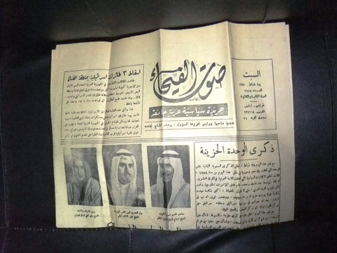 جريدة صوت الفيحاء Arabic Lebanese صباح السالم الصباح, كويت طرابلس Newspaper 1970