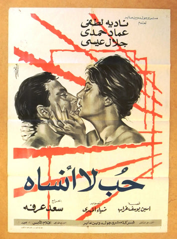 Unforgettable Love افيش سينما مصري عربي فيلم حب لا أنساه، نجاء فتحي Egyptian Film Poster Arabic 60s