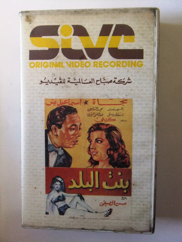 فيلم بنت البلد ,  إسماعيل يس  Arabic PAL Lebanese Vintage VHS Tape Film