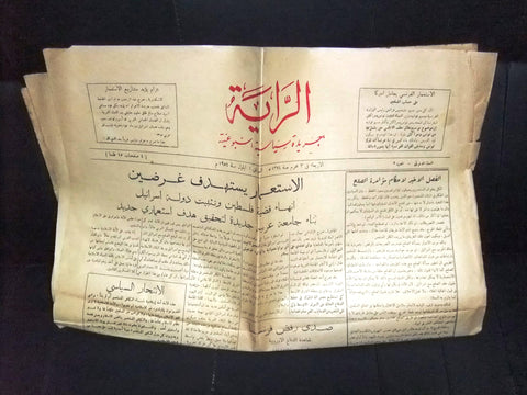 جريدة الراية Raya Arabic عمان Oman Issue #5 (First Year) Newspaper 1954