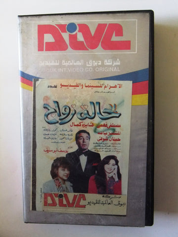 فيلم "حالة زواج" مصطفى فهمي Arabic PAL Lebanese Vintage VHS Tape Film