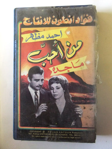 فيلم من أحب Arabic PAL Lebanese CHK Vintage VHS Tape Film