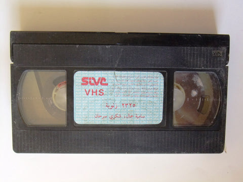 فيلم زنوبة Arabic PAL Lebanese CHK Vintage VHS Tape Film