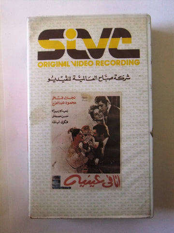 شريط فيديو فيلم مصري انا في عينيه, نجلاء فتحي Arabic VHS Tape Film