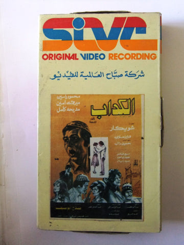 فيلم الكداب, ميرفت أمين PAL Arabic Lebanese Vintage VHS Tape Film