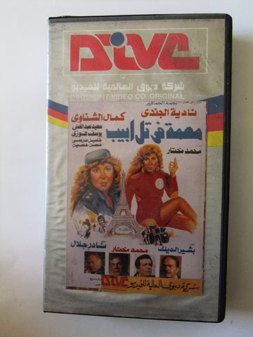 فيلم مهمة في تل أبيب, نادية الجندي شريط فيديو Arabic PAL Lebanese VHS Tape Film