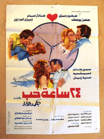 24 Hours of Love ملصق افيش لبناني عربي ٢٤ ساعة حب، سهير رمزي Egyptian Film Arabic poster 70s