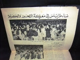 جريدة الصحافة, طرابلس Arabic Lebanese Tripoli ملحق إنتخابي Newspaper 1960