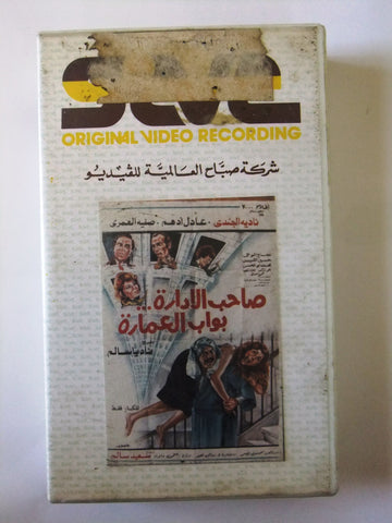 فيلم صاحب الادارة بواب العمارة  PAL Arabic Lebanese Vintage VHS Tape Film