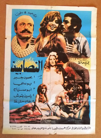 افيش سينما سوري عربي فيلم النصابين الخمسة، ناهد شريف Syrian Arab Film Poster 70s