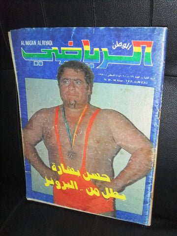 Al Watan Riyadi الوطن الرياضي Arabic Football #19 (2nd Year) Magazine 1980