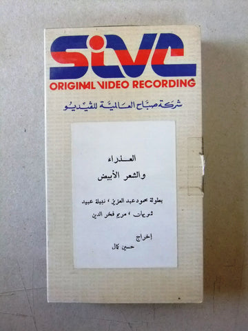 فيلم العذراء والشعر الأبيض, نبيلة عبيد Arabic PAL Lebanese Vintage VHS Tape Film