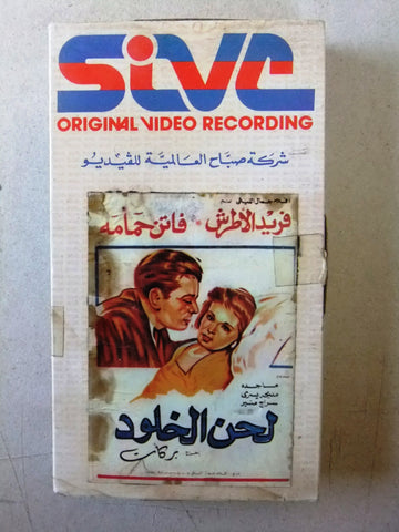 شريط فيديو فيلم مصري لحن الخلود, فريد الأطرش Lebanese Arabic VHS Tape Film