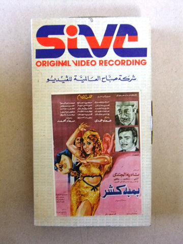 فيلم بمبة كشر, نادية الجندي Rare Arabic PAL Lebanese VHS Vintage Tape Film