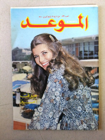 Al Mawed مجلة الموعد Arabic Magazine (ميرفت أمين) Mervat A Beirut Lebanese 1980