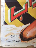 افيش سينما سوري عربي فيلم رحلة عذاب، ناهد شريف Syrian Arab Org. Film Poster 70s