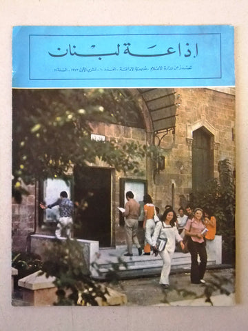 مجلة إذاعة لبنان Arabic Lebanese Vintage Radio Lebanon #10 Vol 11 Magazine 1973