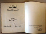 كتاب القنيطرة المدينة الشهيدة Arabic Qnaytra Ville Martyre Syrian Book 1975