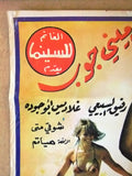 افيش سينما سوري عربي فيلم شروال و ميني جوب Syrian Arab Original Film Poster 70s