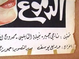 ملصق افيش سينما فيلم عربي لبناني باسمة بين الدموع Lebanese Orig Film Poster 80s